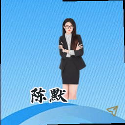 陈默